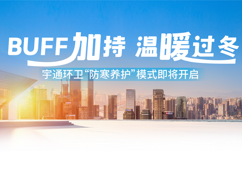 “冻”真格！宇通环卫“防寒养护”模式即将开启！