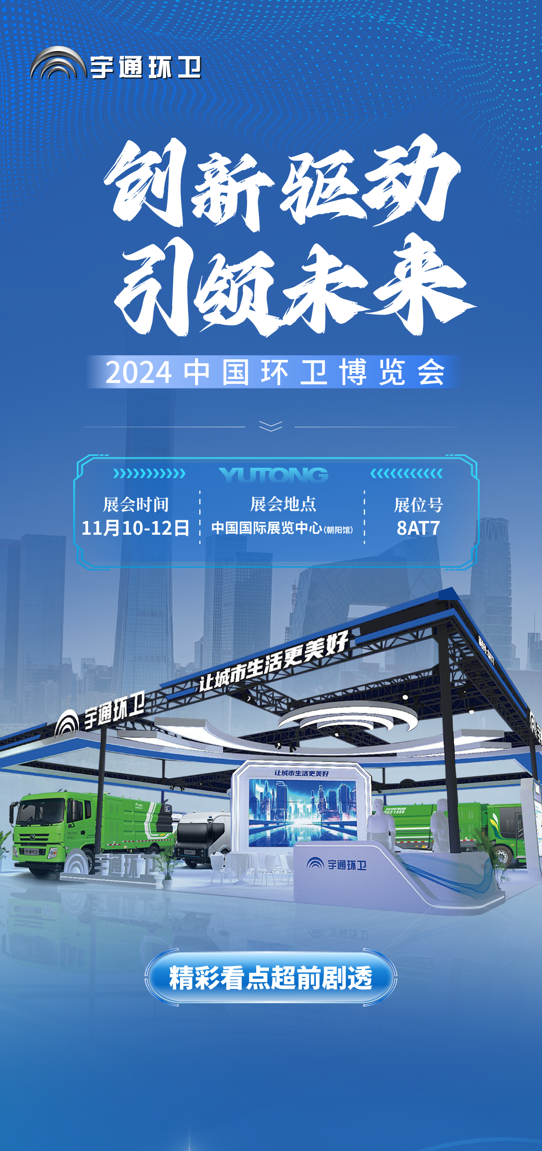 周日北京见！宇通环卫与您相约2024中国环卫博览会