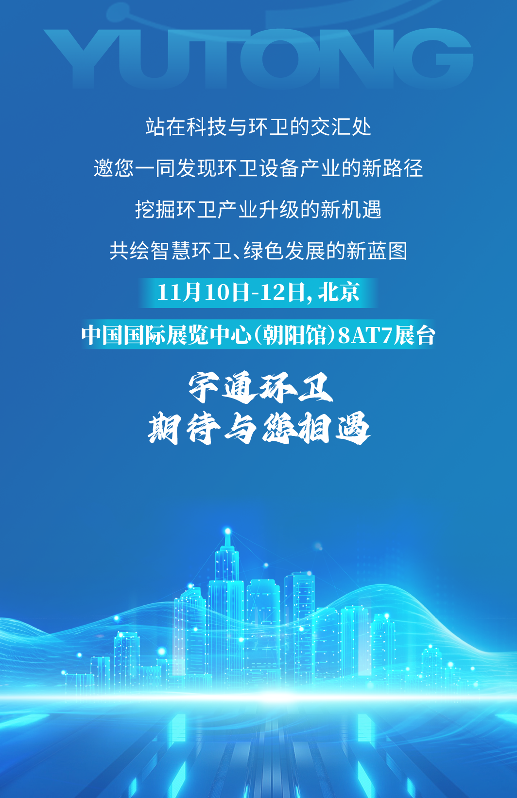 周日北京见！宇通环卫与您相约2024中国环卫博览会