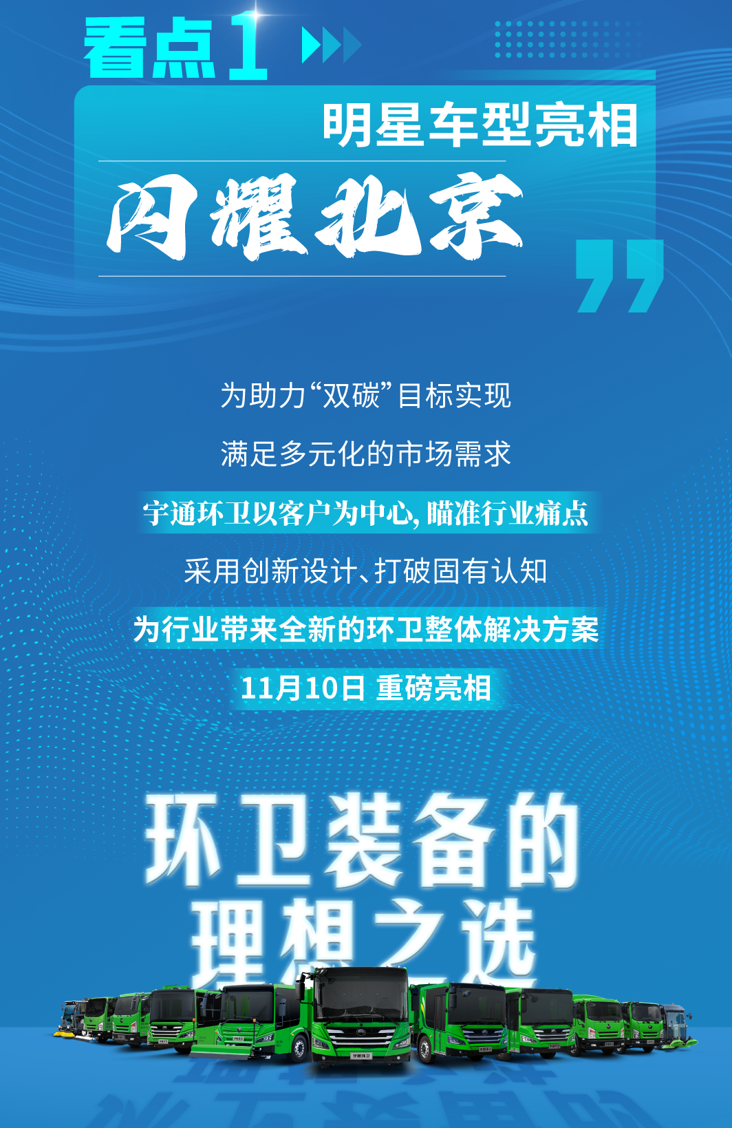 周日北京见！宇通环卫与您相约2024中国环卫博览会