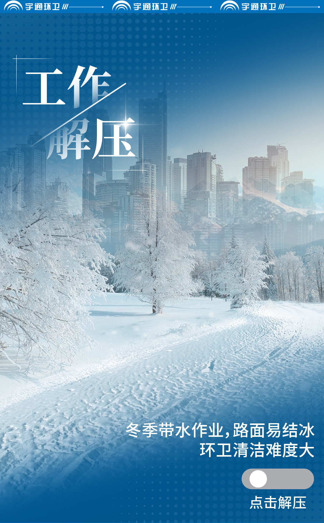 环卫人的四季解压指南be like