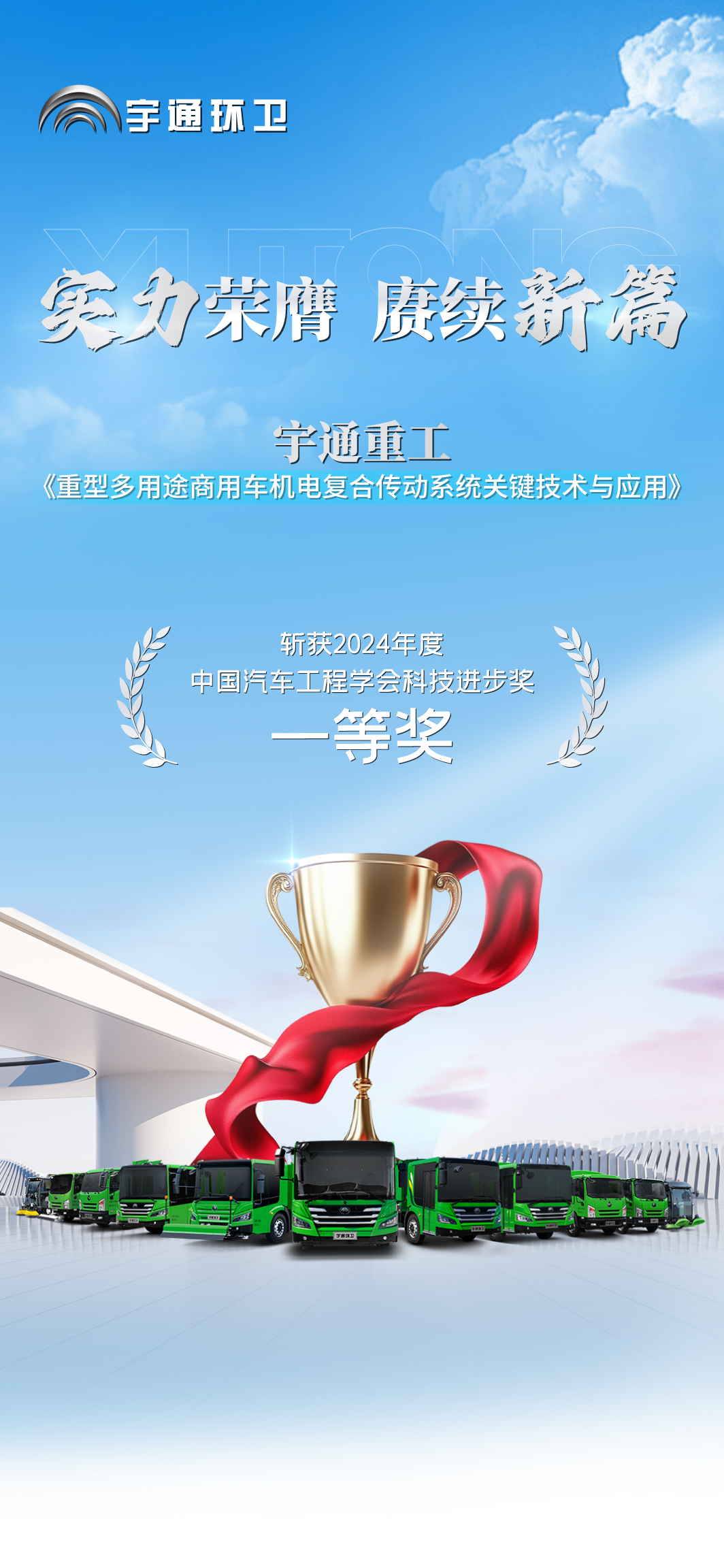 再获权威认可！宇通重工斩获中国汽车工程学会科技进步奖一等奖