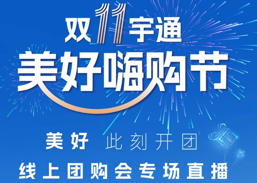 @所有人，宇通“线上团购会”狂欢再续，这波福利必须GET！