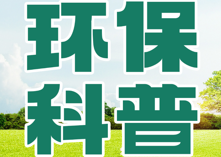 环保科普|Get垃圾分类“冷”知识，守护绿色家园！