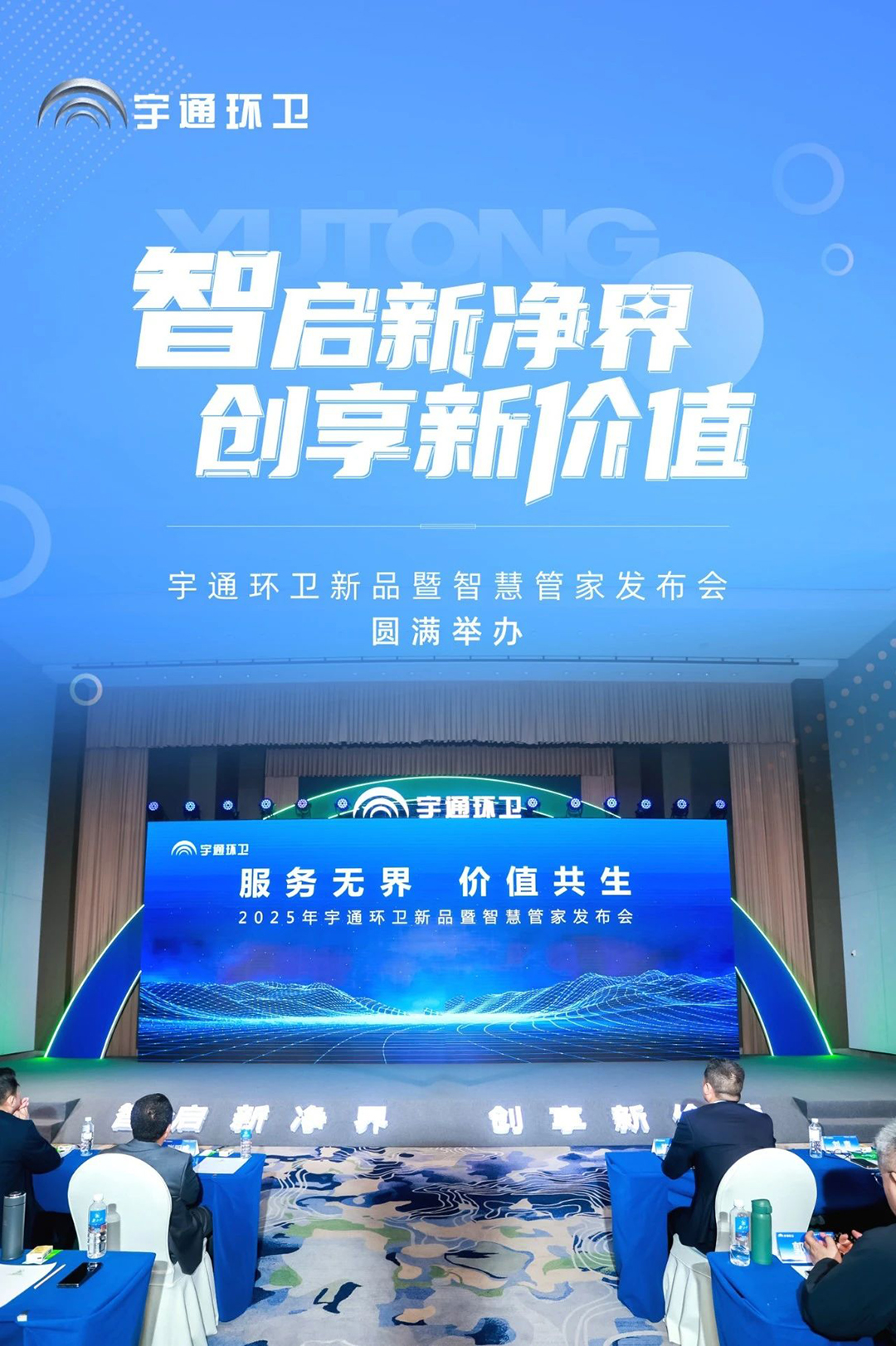 升级！让服务更有温度！宇通环卫新品暨智慧管家发布会圆满举办！