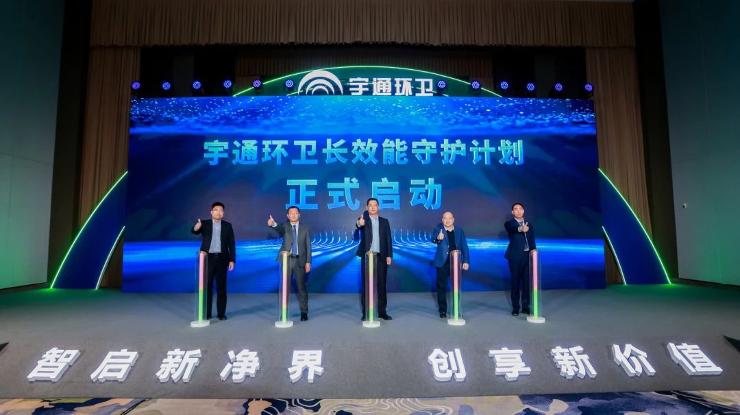 升级！让服务更有温度！宇通环卫新品暨智慧管家发布会圆满举办！