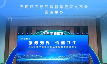 升级！让服务更有温度！宇通环卫新品暨智慧管家发布会圆满举办！