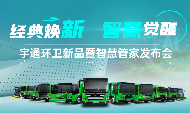经典焕新×智慧觉醒！宇通环卫领衔智慧环卫新革命！