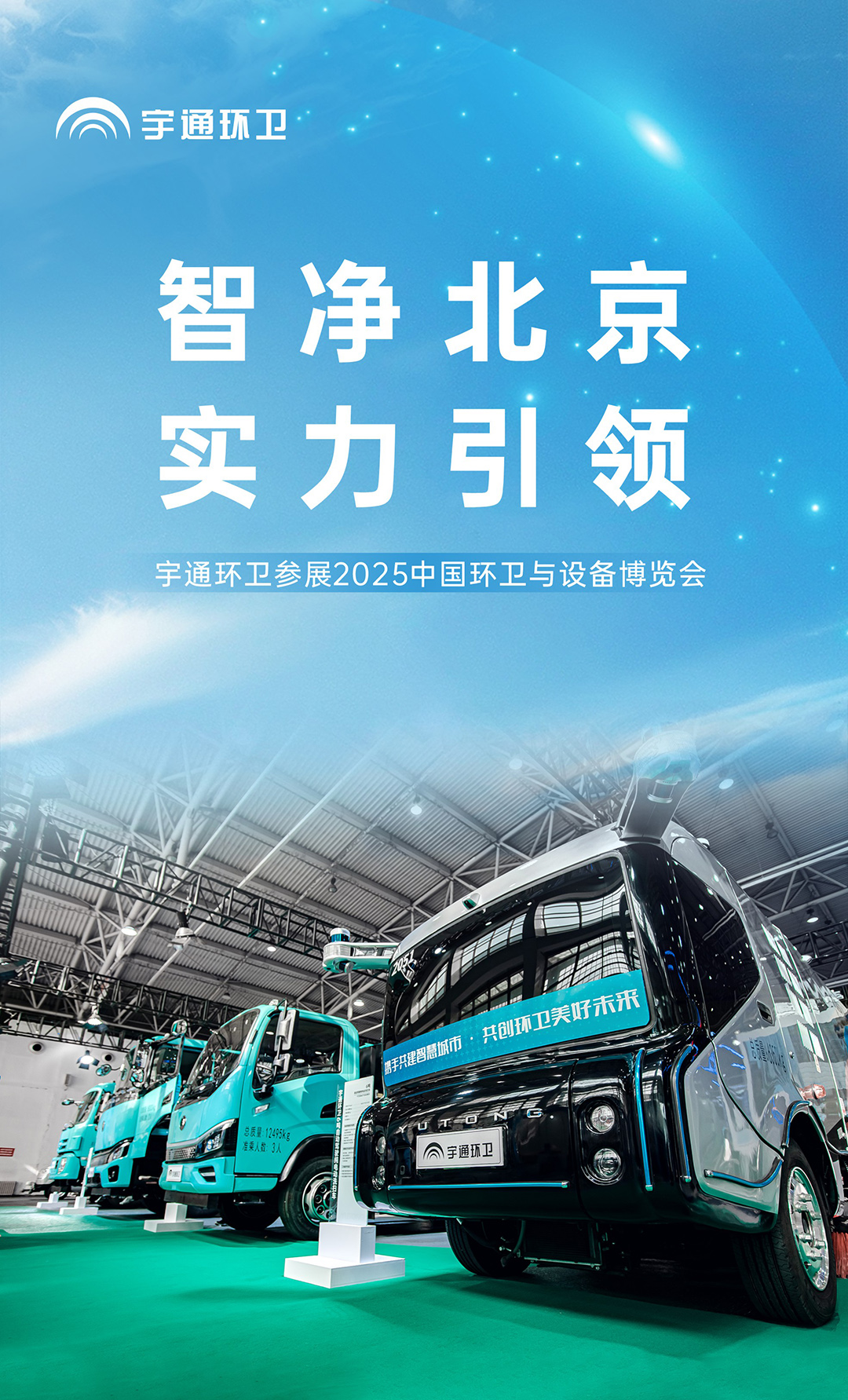 龙耀北京，实力出展！宇通环卫亮相2025 中国环卫与设备博览会！