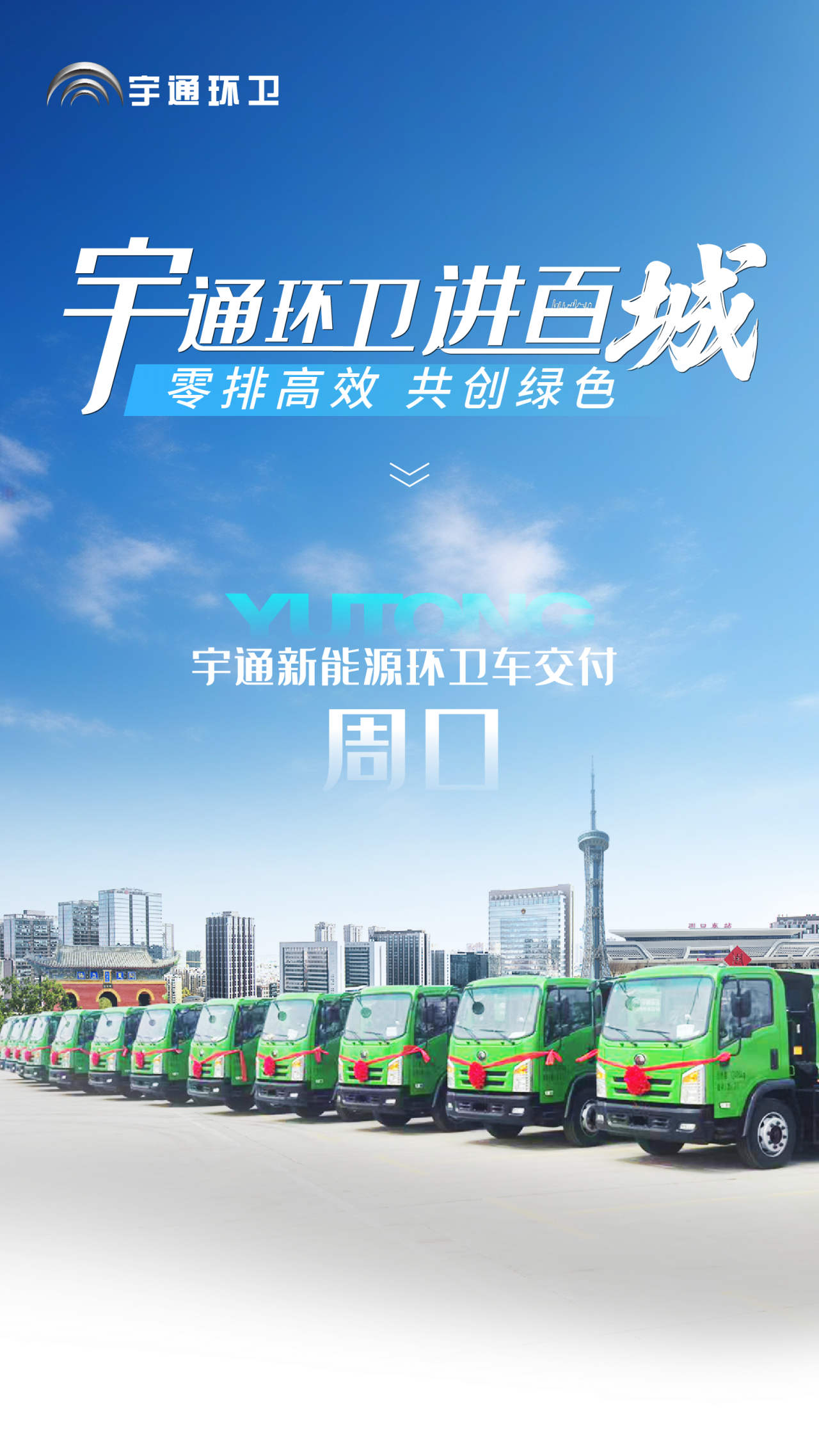 宇通新能源环卫车交付周口，助力打造城乡垃圾收运新标杆！