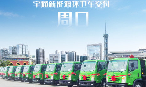 宇通新能源环卫车交付周口，助力打造城乡垃圾收运新标杆！
