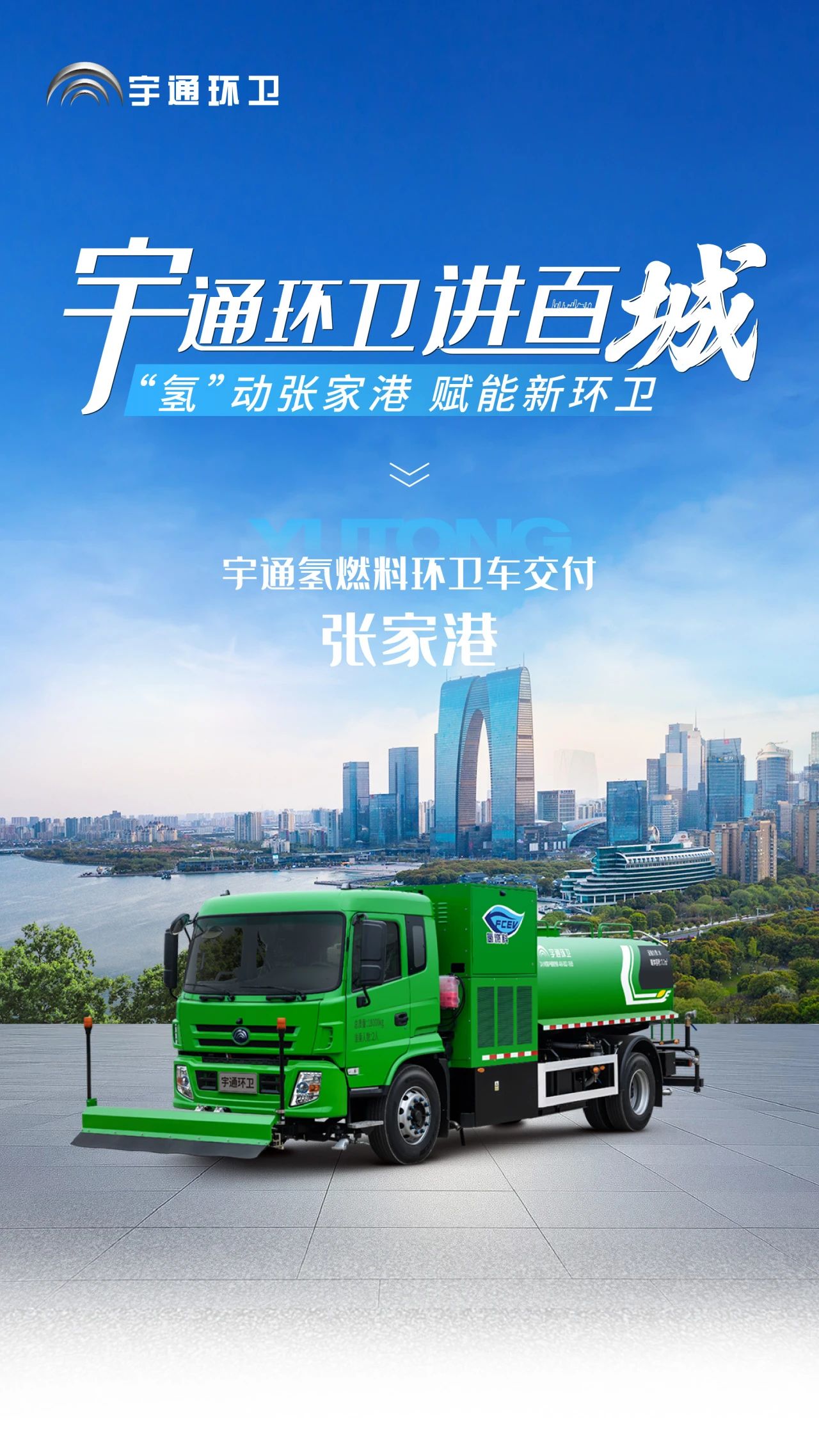 宇通环卫进百城，氢燃料环卫车绘就张家港生态新画卷