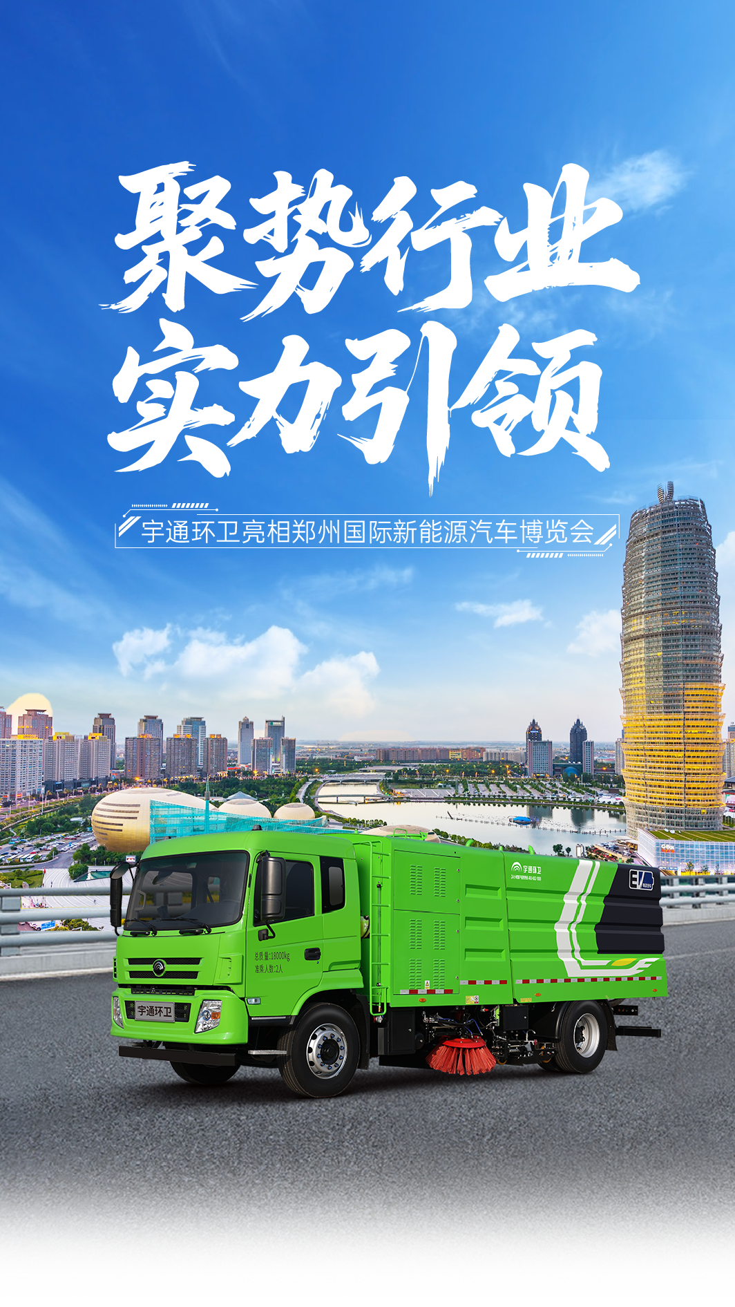 聚行业大势 展环卫风采|宇通重工亮相郑州国际新能源汽车博览会