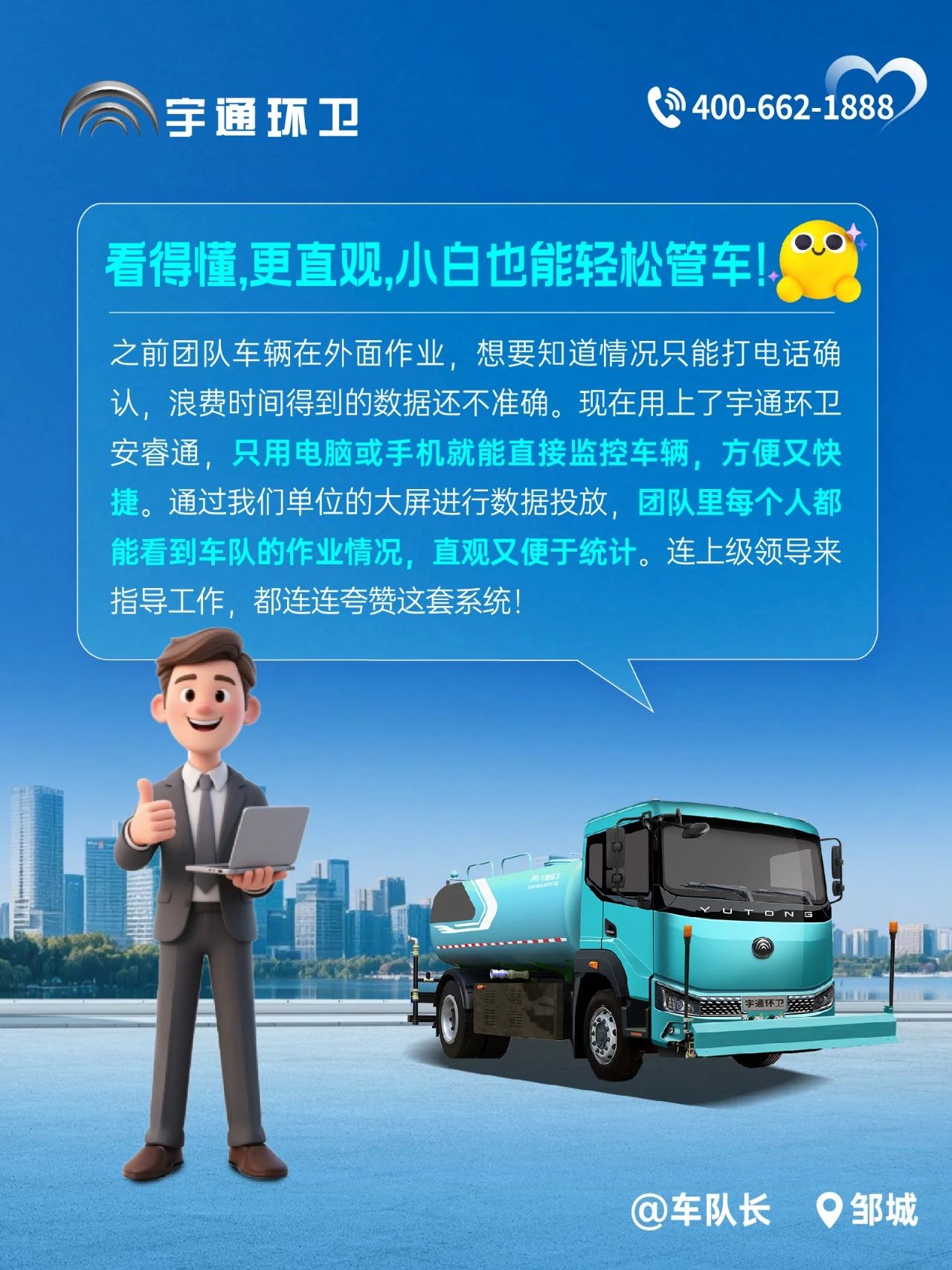 宇通环卫安睿通“有问必答局”第四期：智慧好用看实效，听听客户怎么讲！