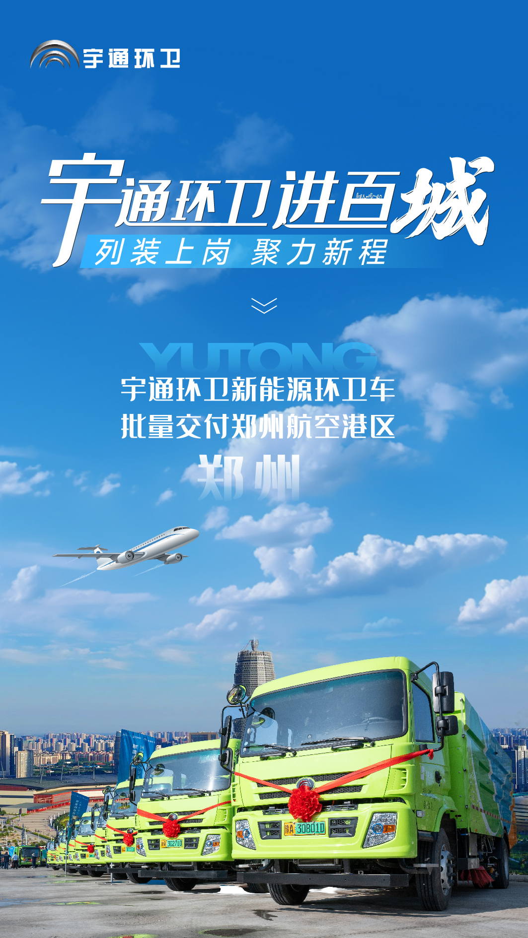 批量交付，列装上岗！宇通环卫助力郑州航空港区开启“零碳清扫”新时代！
