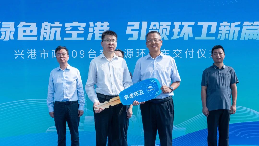 批量交付，列装上岗！宇通环卫助力郑州航空港区开启“零碳清扫”新时代！