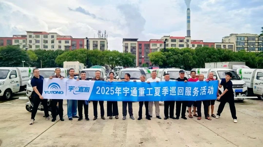 战高温保运行！宇通环卫 2025 夏日巡回服务活动为一线作业添保障！