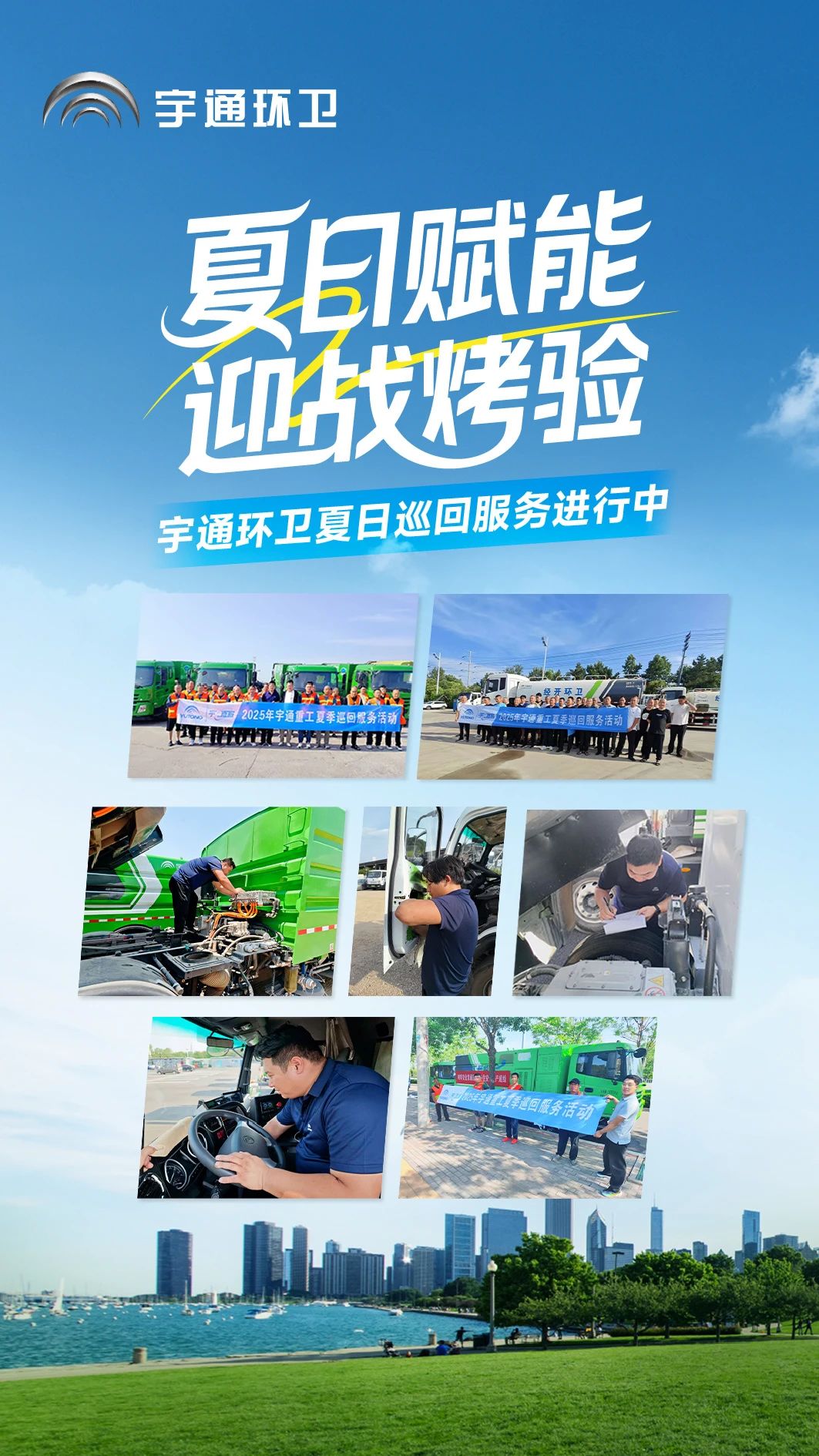 战高温保运行！宇通环卫 2025 夏日巡回服务活动为一线作业添保障！