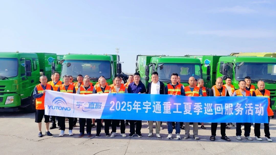 战高温保运行！宇通环卫 2025 夏日巡回服务活动为一线作业添保障！