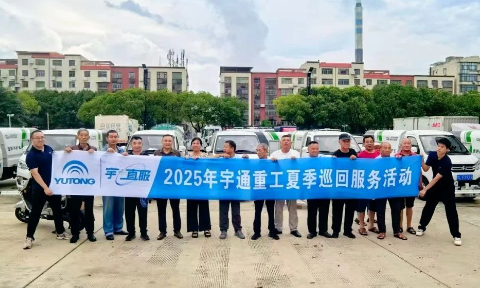 战高温保运行！宇通环卫 2025 夏日巡回服务活动为一线作业添保障！
