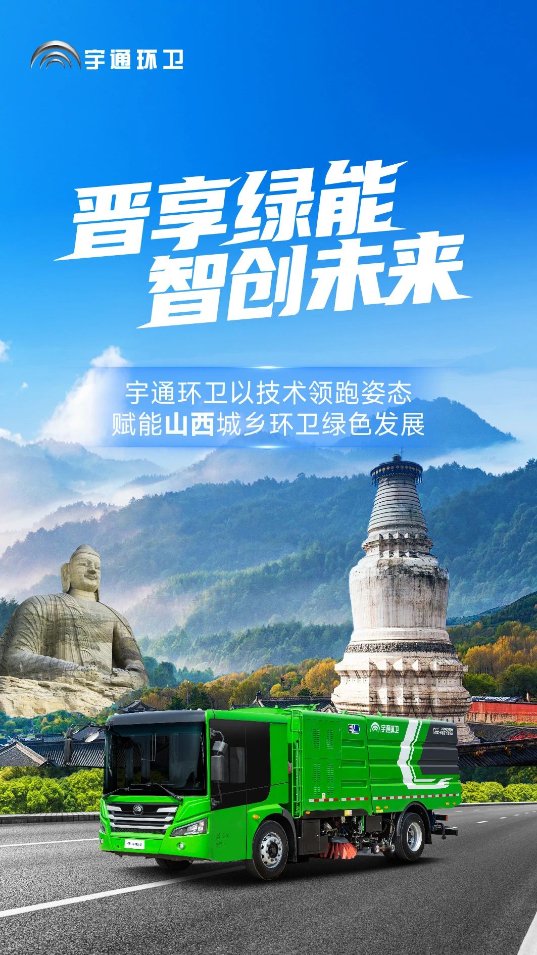 宇通环卫闪耀山西交流会！全场景新能源解决方案助力城乡绿色发展！