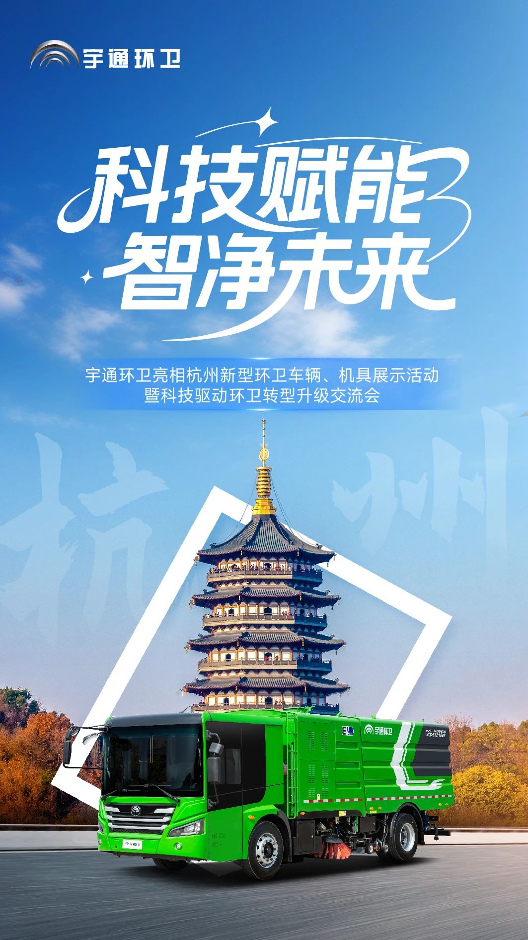 科技赋能，智净未来！宇通环卫亮相杭州共绘智慧环卫新图景