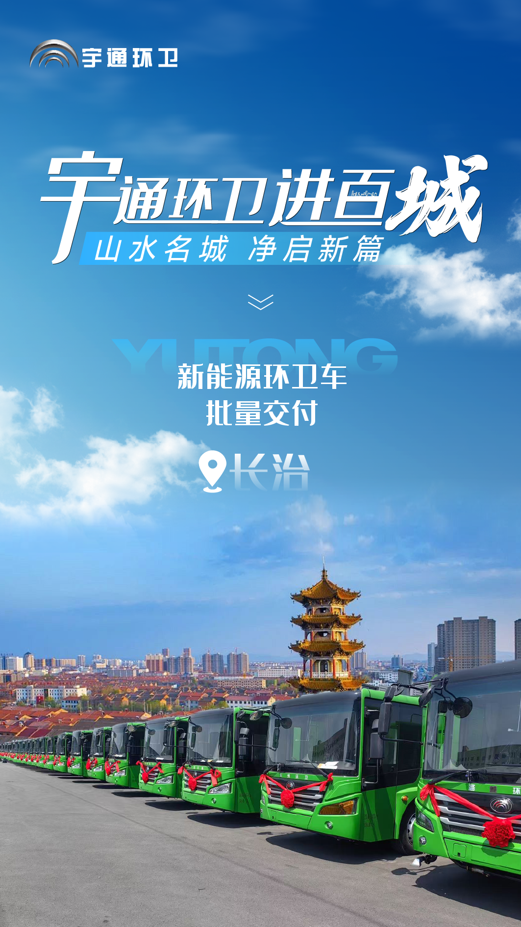 批量交付！宇通新能源环卫车走进长治，以安睿通智赋“山水名城”！