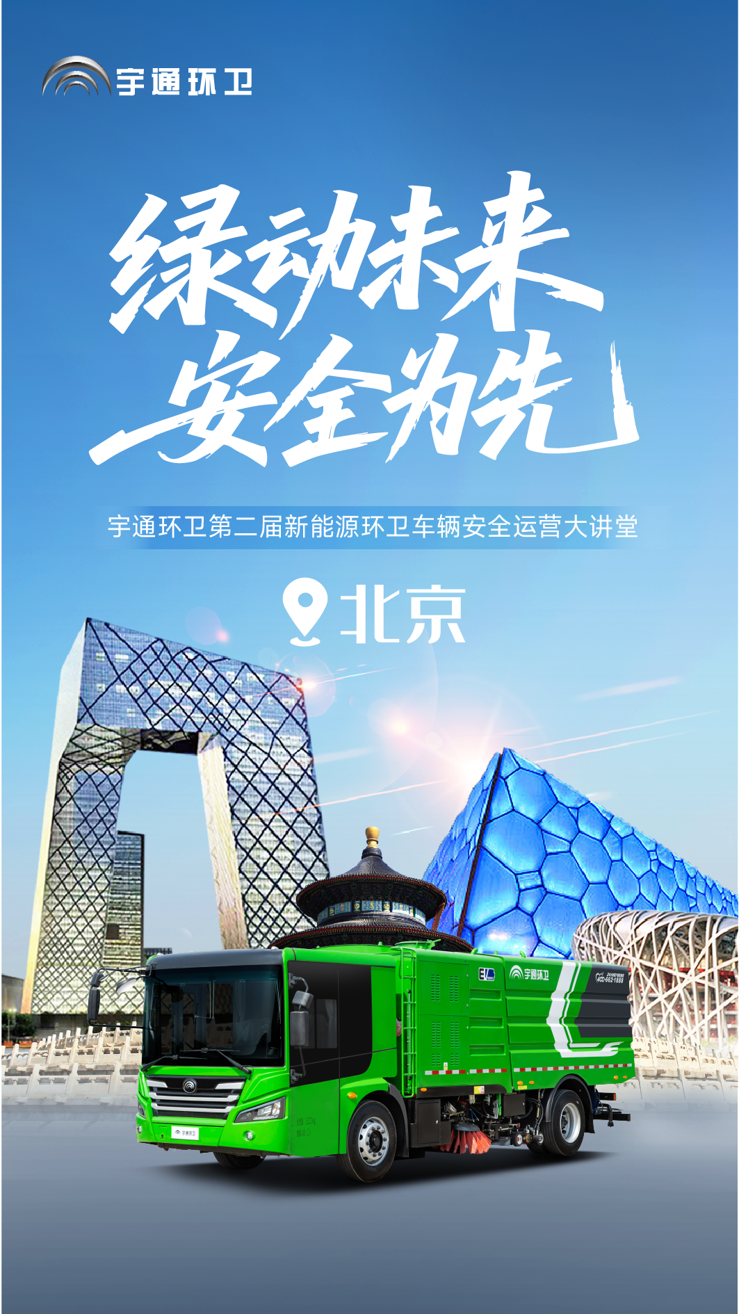 安全领航，智启京城！宇通环卫第二届安全运营大讲堂再谱新篇！