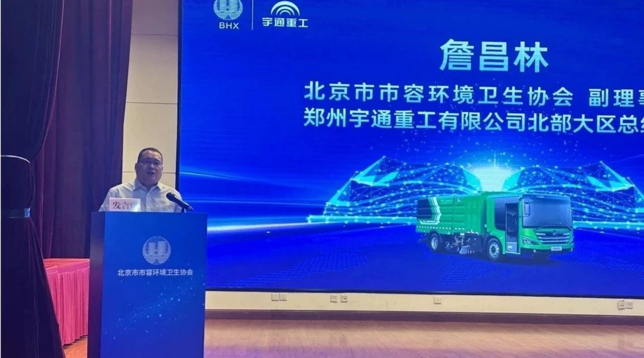 安全领航，智启京城！宇通环卫第二届安全运营大讲堂再谱新篇！