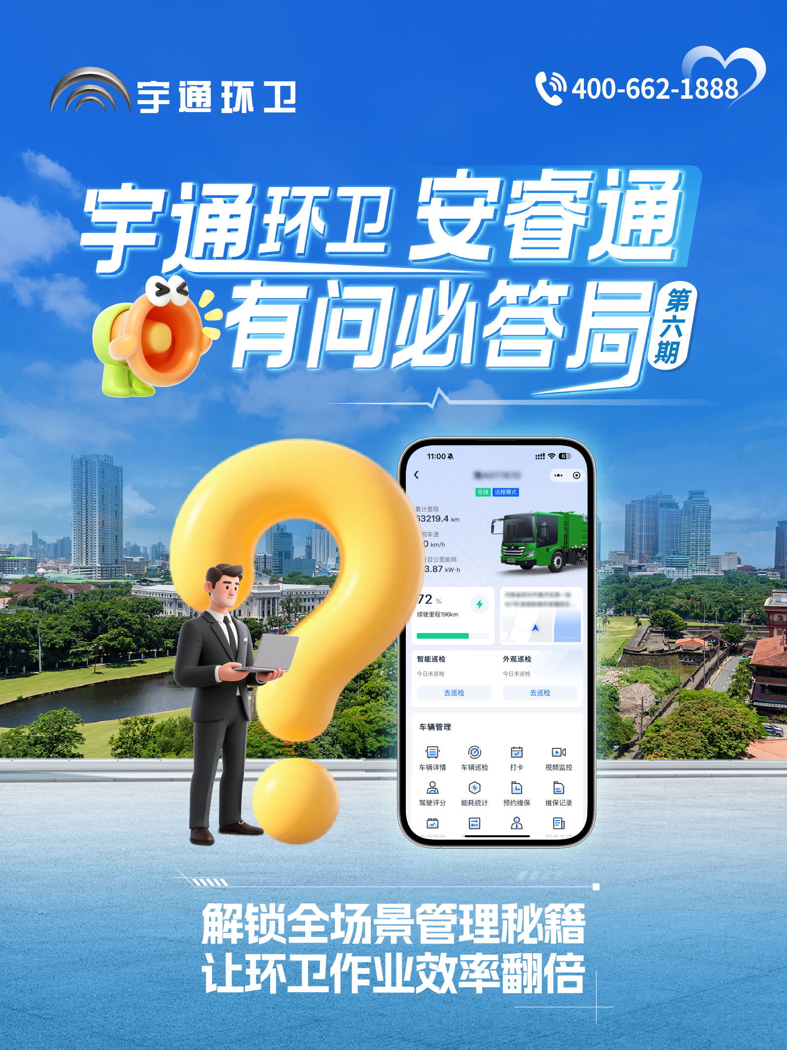 宇通环卫安睿通“有问必答局”第六期：全场景智慧管理，高效运营触手可及！
