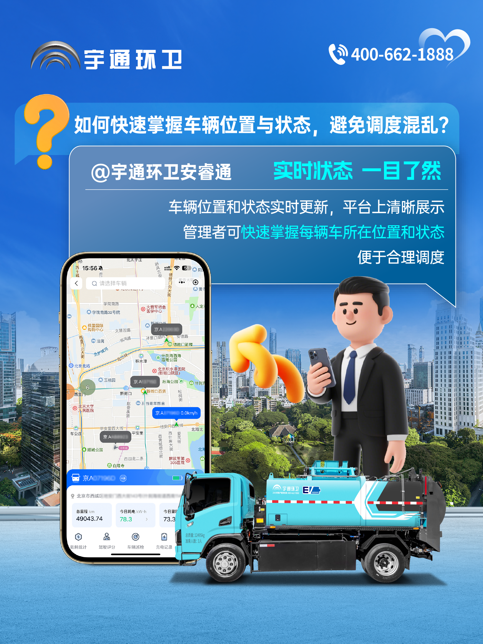 宇通环卫安睿通“有问必答局”第六期：全场景智慧管理，高效运营触手可及！