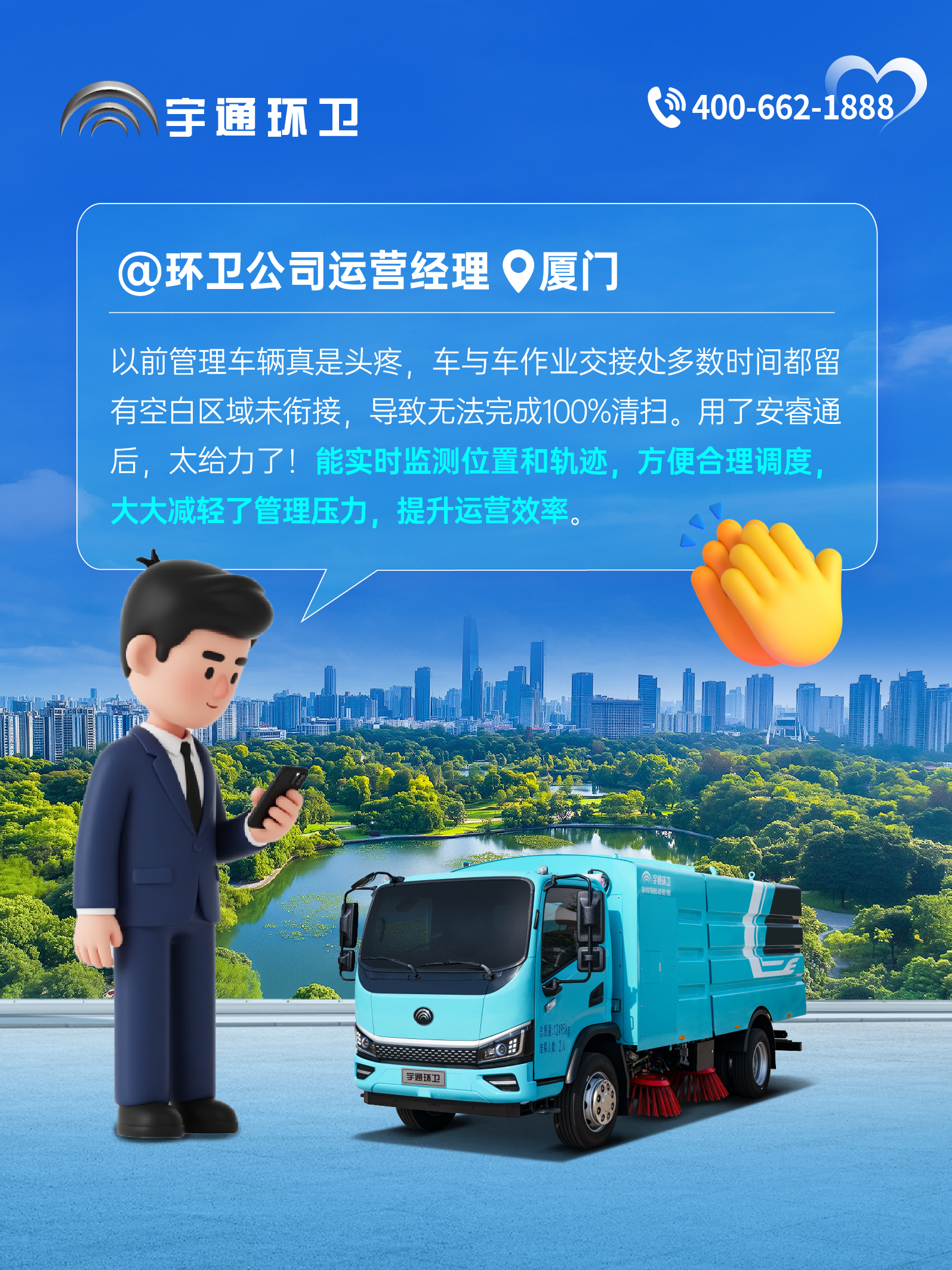 宇通环卫安睿通“有问必答局”第六期：全场景智慧管理，高效运营触手可及！