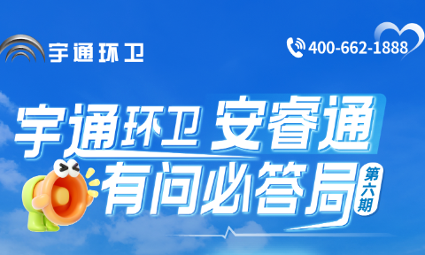 宇通环卫安睿通“有问必答局”第六期：全场景智慧管理，高效运营触手可及！