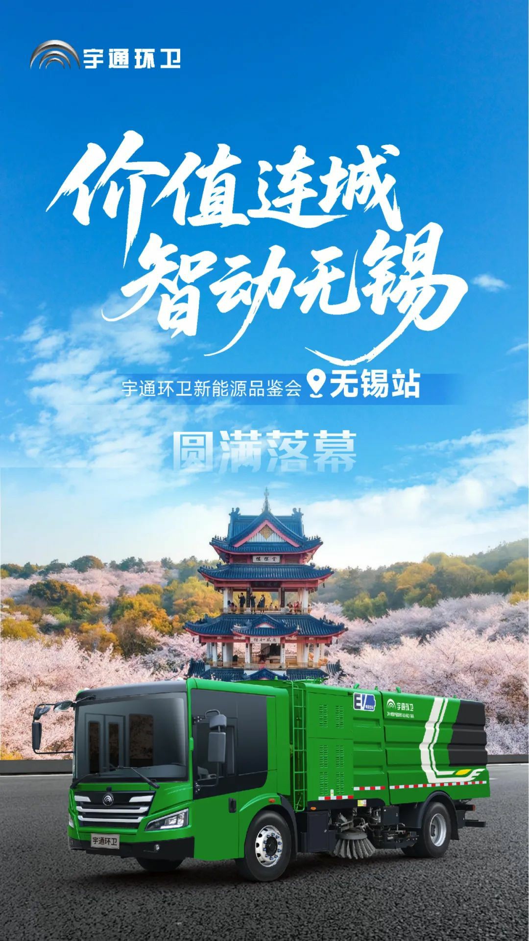 价值连城 | 宇通环卫新能源品鉴会无锡站圆满落幕，共绘智净未来！