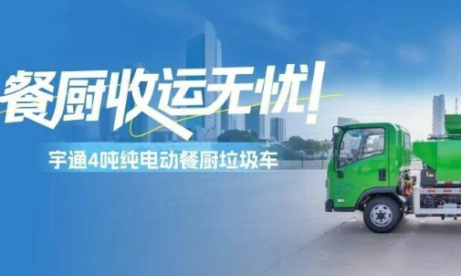 「宇」见好车 | 窄巷收运无忧!宇通4吨纯电动餐厨垃圾车全新上市！