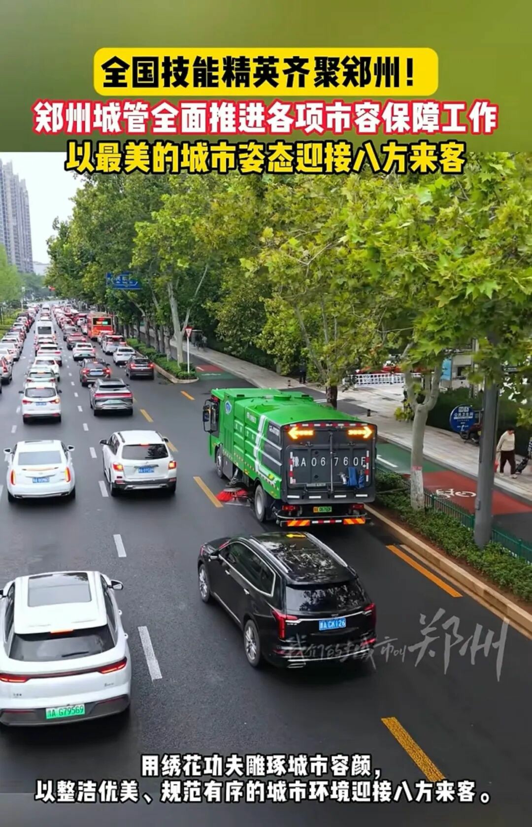 宇通环卫高标准服务大国工匠盛会，扮靓郑州城市容颜！