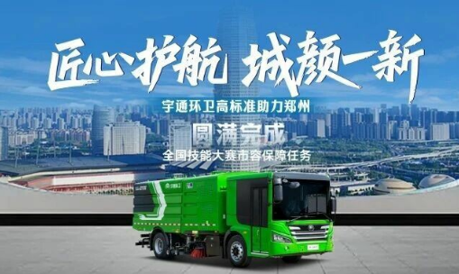 宇通环卫高标准服务大国工匠盛会，扮靓郑州城市容颜！