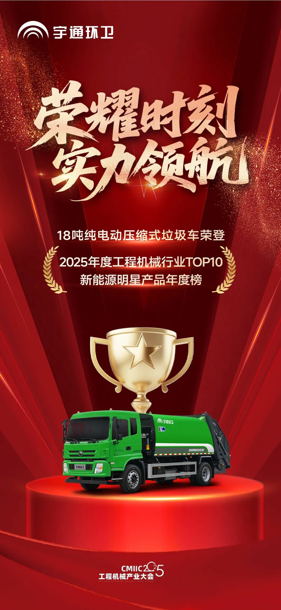 荣誉再+1！宇通环卫荣登“TOP10新能源明星产品年度榜”!