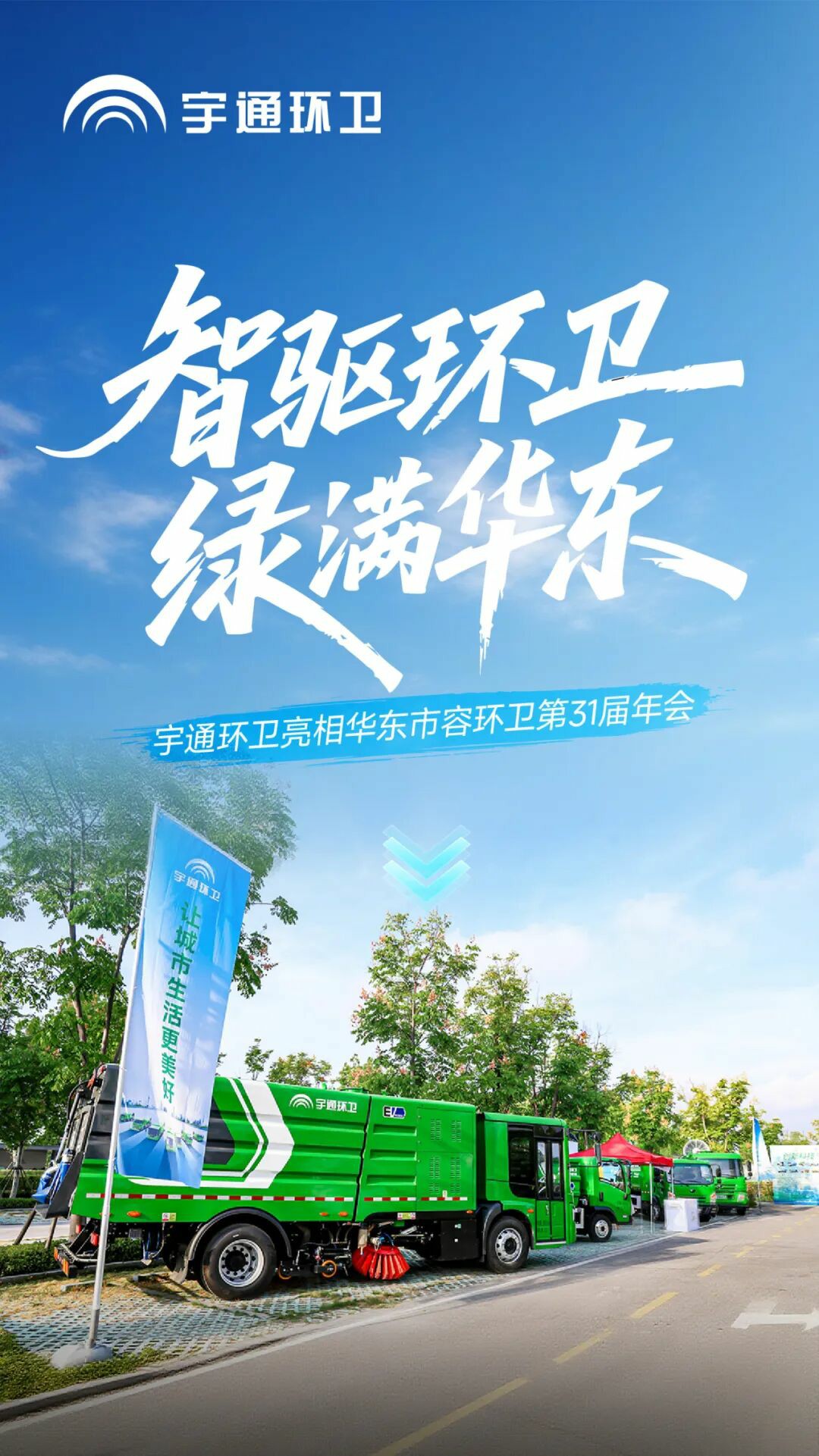 智驱环卫，绿满华东！宇通环卫携新能源装备与智慧解决方案亮相抚州！