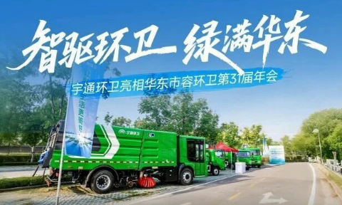 智驱环卫，绿满华东！宇通环卫携新能源装备与智慧解决方案亮相抚州！