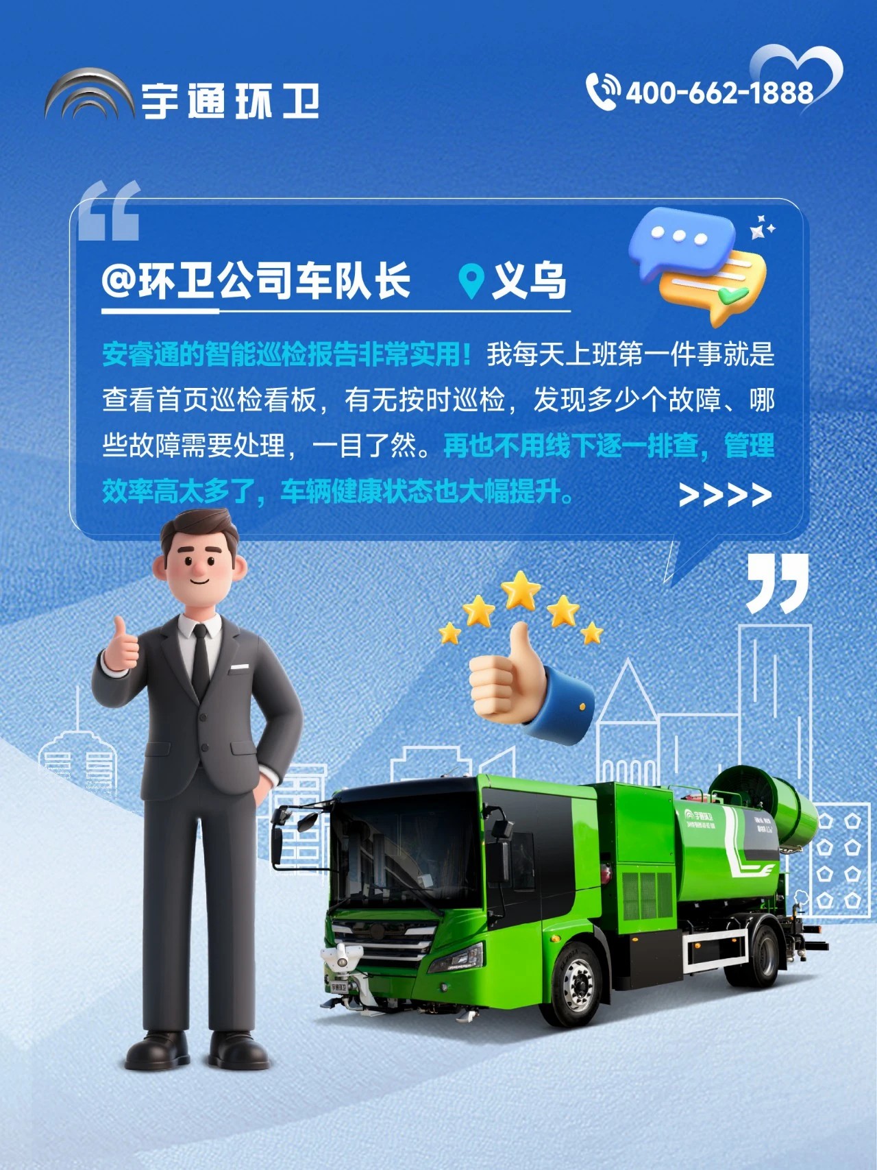 宇通环卫安睿通“有问必答局”第七期：智能巡检防患未然，有安睿通更安心！