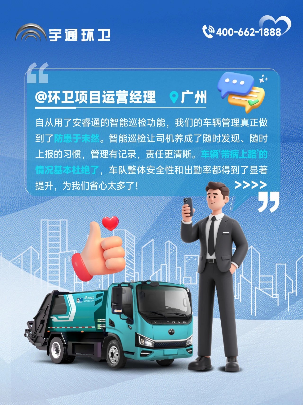 宇通环卫安睿通“有问必答局”第七期：智能巡检防患未然，有安睿通更安心！