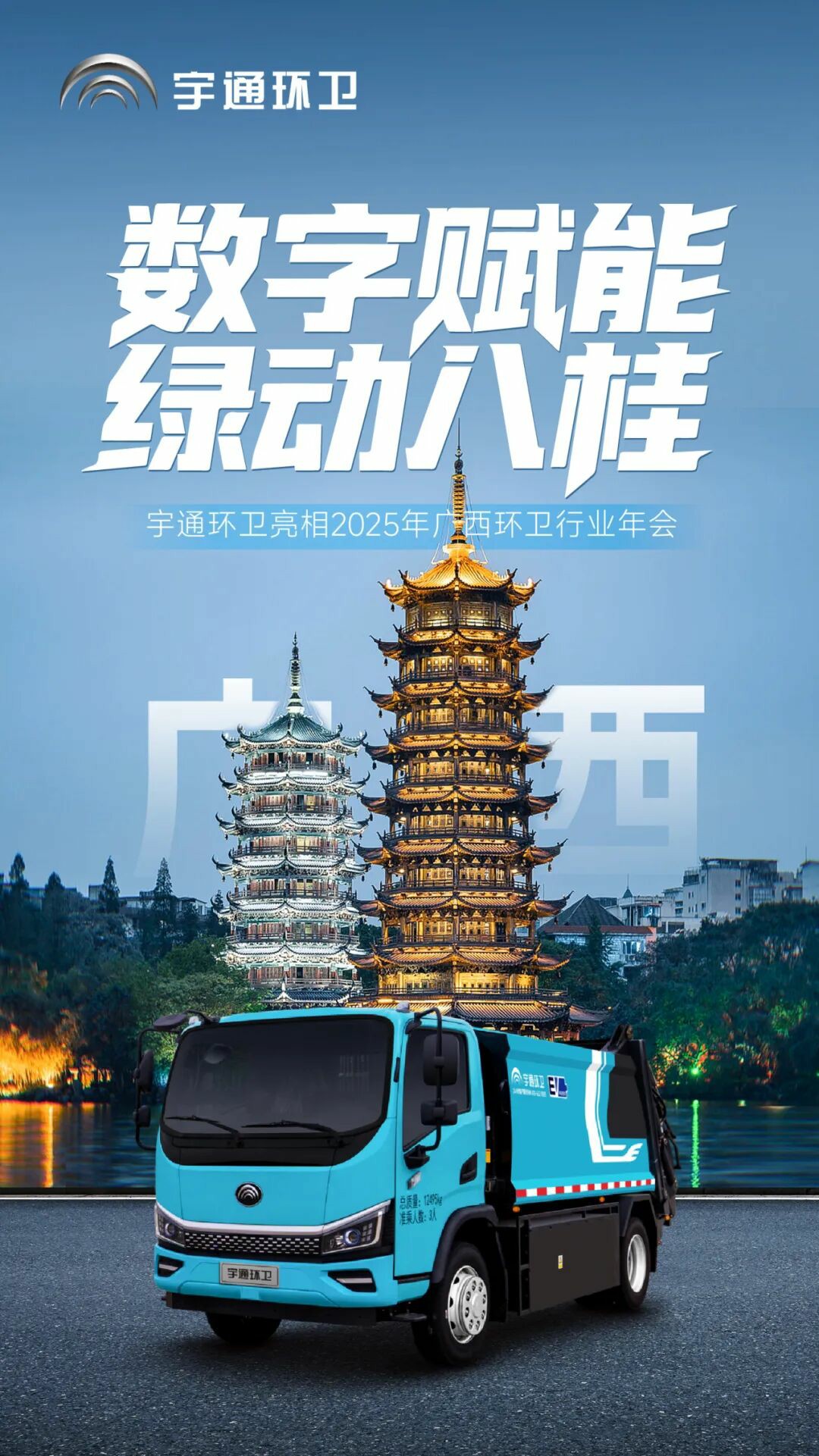 数字赋能,绿动八桂!宇通环卫推动净美广西绿色转型新篇章! 数字赋能,绿动八桂!宇通环卫推动净美广西绿色转型新篇章!