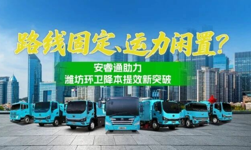 路线固定、运力闲置？安睿通助力潍坊环卫降本提效新突破