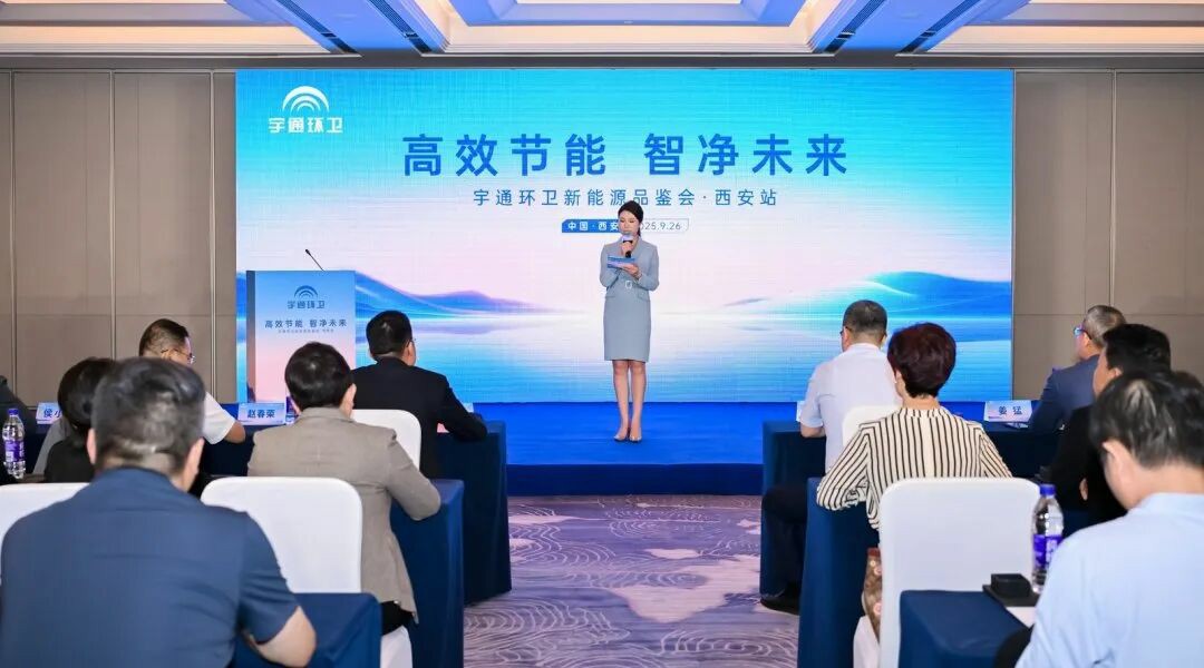 价值连城丨宇通环卫新能源品鉴会西安站圆满落幕，以绿色产品擦亮“陕西蓝”！