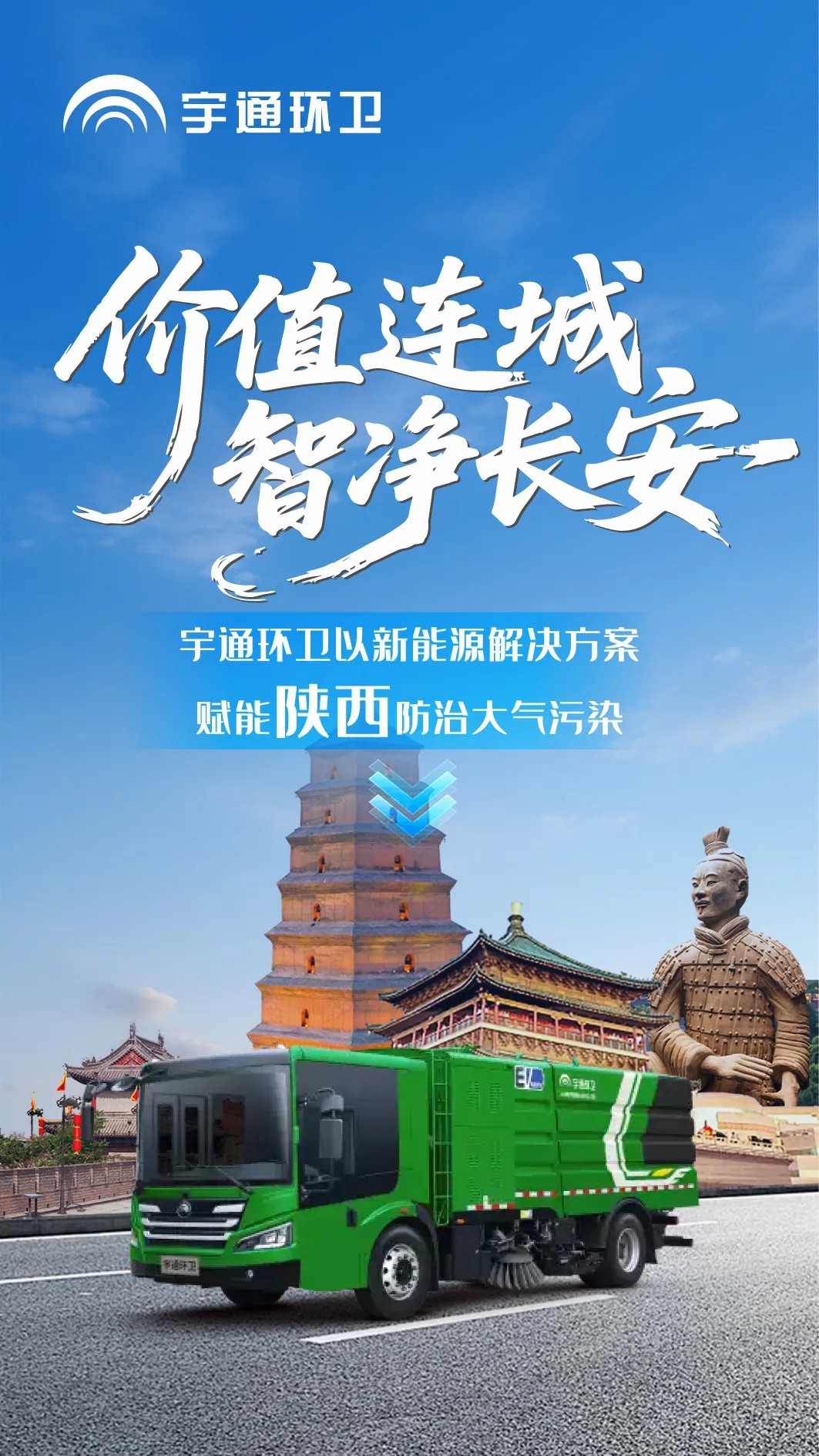 价值连城丨宇通环卫新能源品鉴会西安站圆满落幕，以绿色产品擦亮“陕西蓝”！