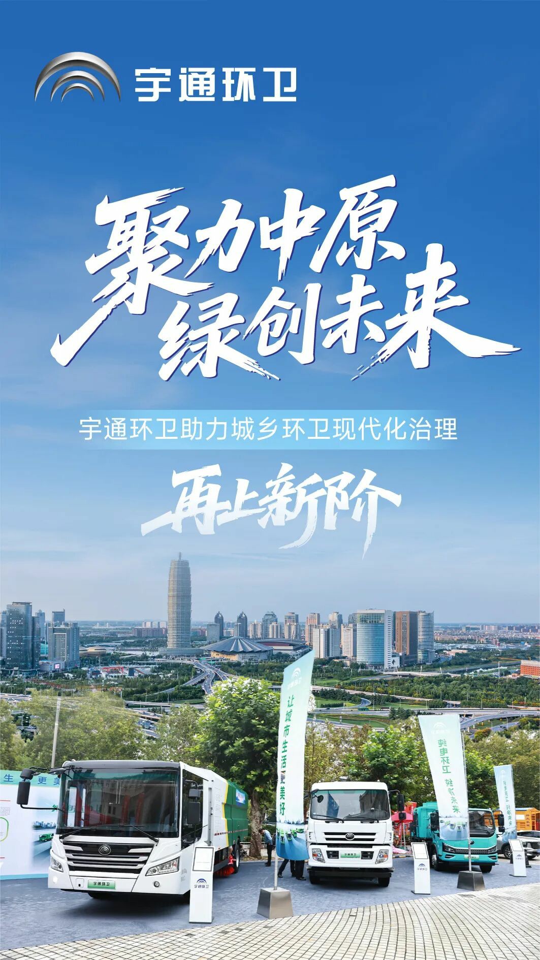 聚力中原，绿创未来！宇通环卫助力开启城乡环卫现代化治理新篇章！