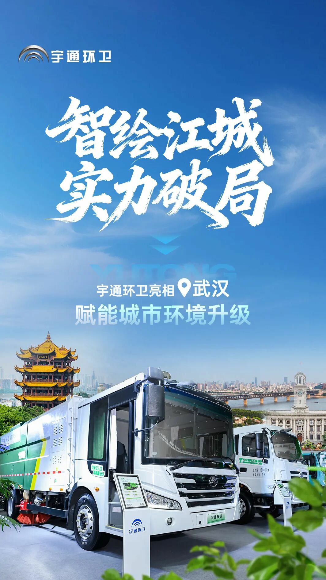 智绘江城新画卷！宇通环卫携城市环境升级方案亮相武汉环卫展
