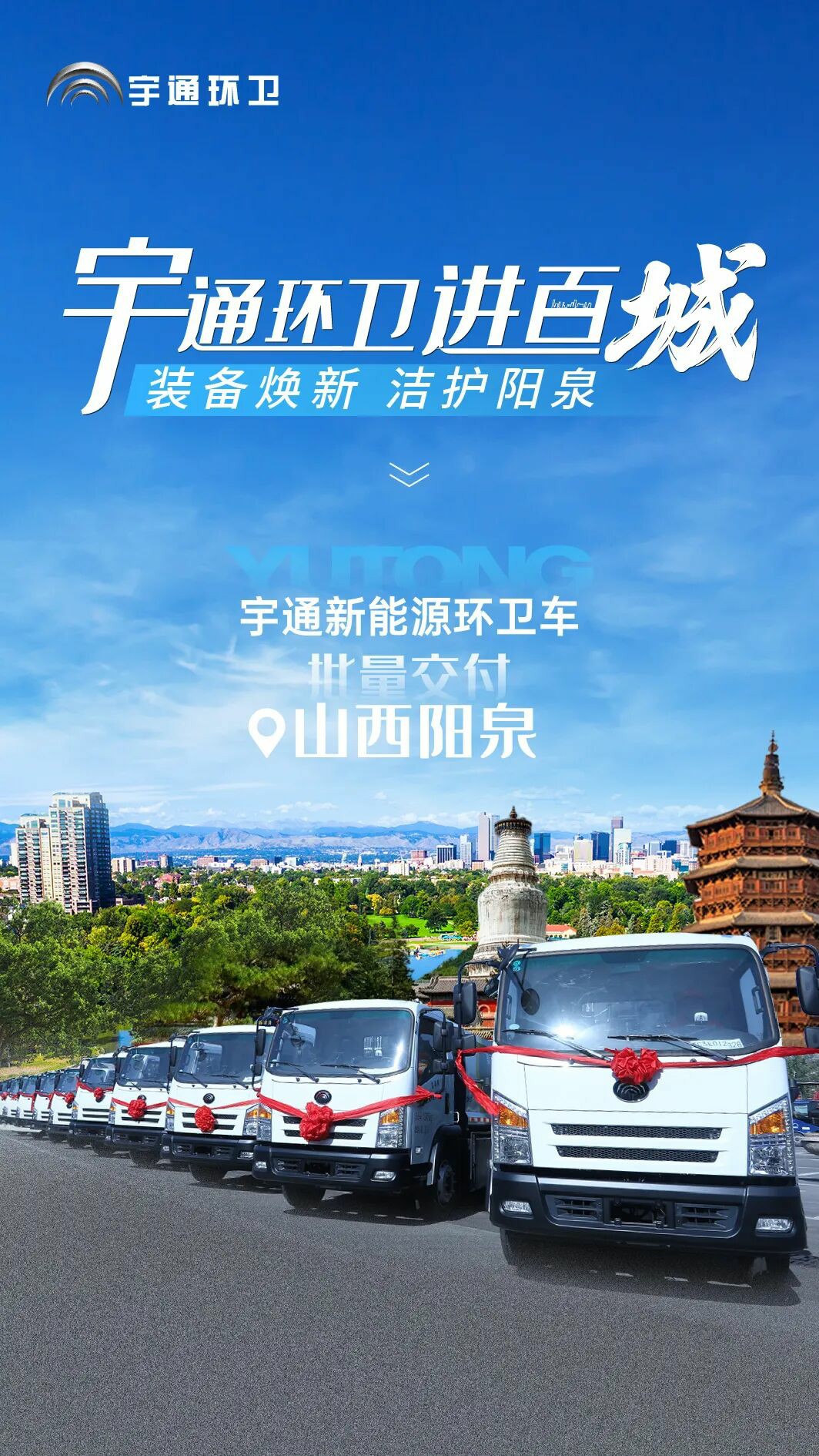 装备焕新,洁护阳泉!宇通环卫助力山西点亮城市新景! 装备焕新,洁护阳泉!宇通环卫助力山西点亮城市新景!