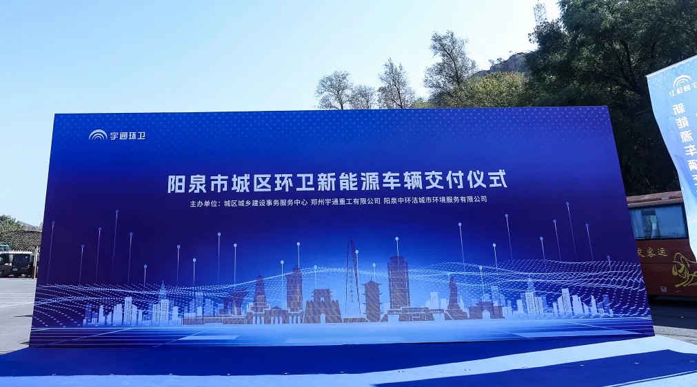 装备焕新,洁护阳泉!宇通环卫助力山西点亮城市新景! 装备焕新,洁护阳泉!宇通环卫助力山西点亮城市新景!